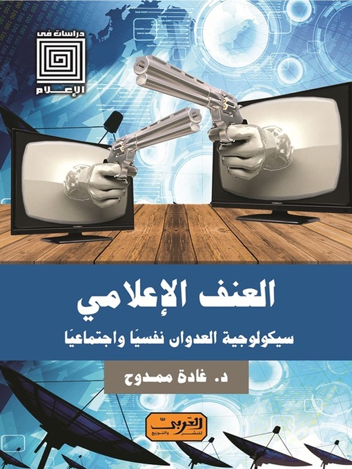 Cover image for العنف الإعلامي .. سيكولوجية العدوان نفسيًا واجتماعيًا